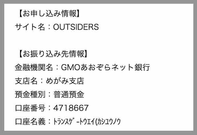 競艇アウトサイダーズの振込先口座名義を調べた結果